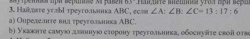 3. Найдите углы треугольника ABC, если ZA: ZB: 2С-13 : 17 : 6 а) Определите вид треугольника ABC.b)