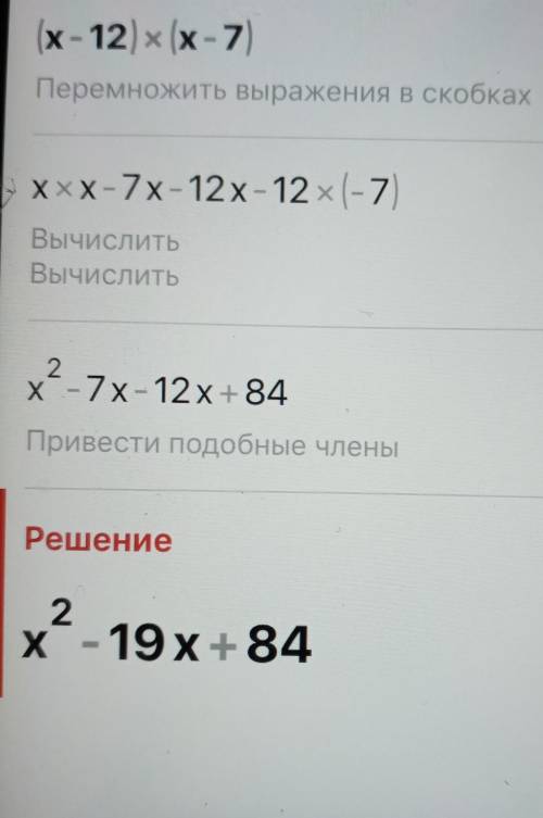 ОЧЕНЬ Раскрой скобки: (x−12)⋅(x−7). х^2 __ __ х __ __ . (впиши недостающие числа и знаки;знаки запи