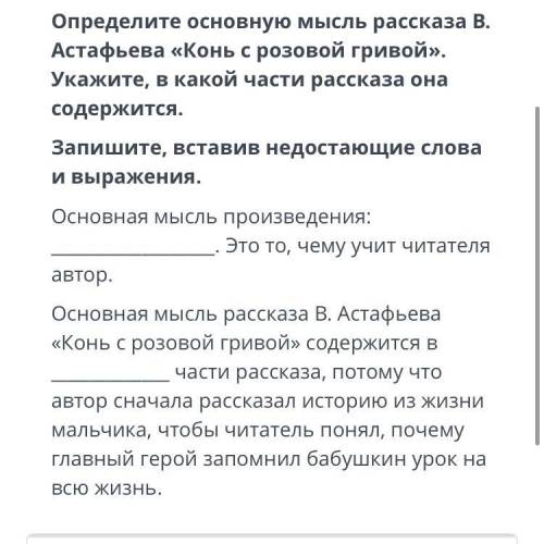 Определите основную мысль рассказа В. Астафьева «Конь с розовой гривой». Укажите, в какой части расс