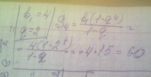 Знайдіть суму перших чотирьох геометричної прогресії (bn), якщо b1=4, q=2​