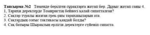 Тарихи деректерде Томиристің бейнесі қалай сипатталған? 2. Сақтар туралы жазған грек-рим тарихшылары