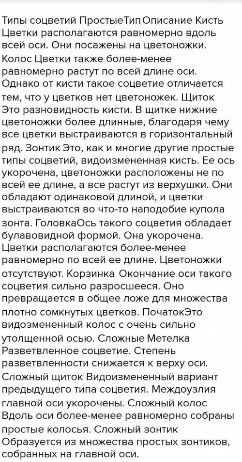 1. На каких признаках основано выделение основных типов простых со-цветия? 2. Назовите растения, име