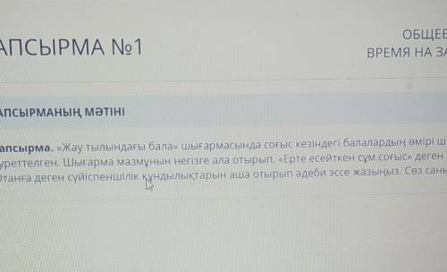 ТАПСЫРМАНЫҢ МӘТІНІ Тапсырма. «Жау тылындағы бала» шығармасында соғыс кезіндегі балалардың өмірі шына