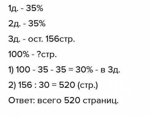 За первый день Лена прочитала 35% всей книги за 2 день столько же, а за третий день остальные 156 ст