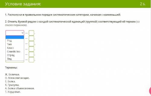 1. Расположи в правильном порядке систематические категории, начиная с наименьшей. 2. Отметь буквой