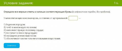 Определи все верные ответы и запиши соответствующие буквы (в алфавитном порядке, без пробелов). У мл