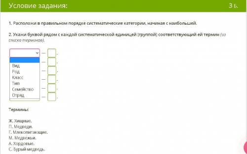 ВРОДЕ ЛЕГКОЕ ЗАДАНИЕ, 1. Расположи в правильном порядке систематические категории, начиная с наиболь