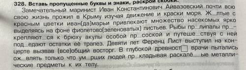 328. Вставь пропущенные буквы и знаки, раскрой скобки. Замечательный маринист Иван Константинович Ай