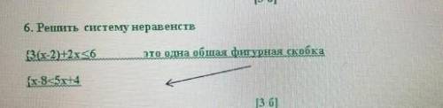 6. Решить систему неравенств это одна общая фигурная скобка​