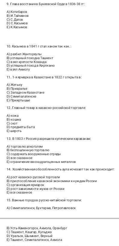 нужно быстреее люди прям сейчас нужно 16-вопрос:Китайские товары казахи меняли на: А) зерноБ) украше