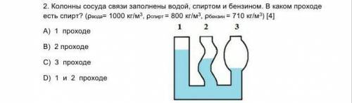 Все на русунке 2. Колонны сосуда связи заполнены водой, спиртом и бензином. В каком проходе есть спи