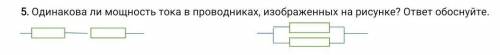 ... Одинакова ли мощность тока в проводниках, изображенных на рисунке? ответ обоснуйте​