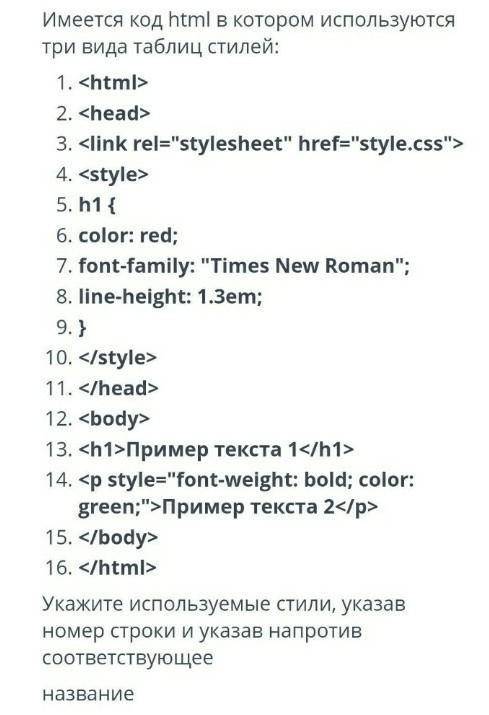 На фото задание.ПОДСКАЗКА: внешняя таблица стилей, внутренний стиль, встроенный стиль. Вам нужно тол