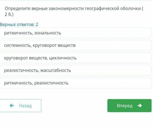 Определите верные закономерности географической оболочки​