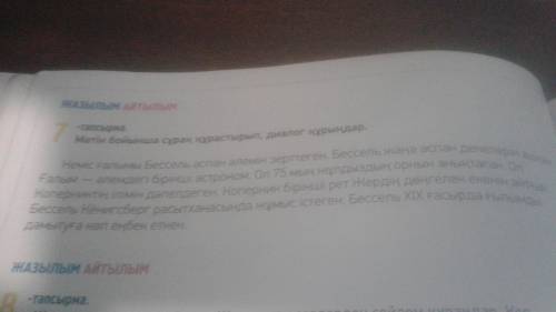 Вот задание 7-тапсырма.Мәтін бойынша сұрақ құрастырып,диалог құра. 8-тапсырма.Шашылған сөздеройыны