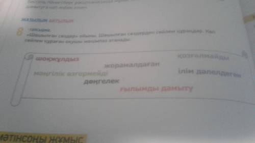 Вот задание 7-тапсырма.Мәтін бойынша сұрақ құрастырып,диалог құра. 8-тапсырма.Шашылған сөздеройыны