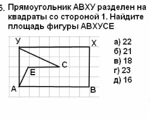 Прямоугольник АВХУ разделен на квадраты со стороной один. найдите площадь фигуры АВХУСЕ​