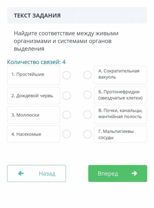 ТЕКСТ ЗАДАНИЯ Найдите соответствие между живыми организмами и системами органов выделенияКоличество