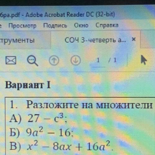 1. Разложите на множители А) 27 - c3. Б) 9a2 - 16: В) х2 - 8ах + 16а2