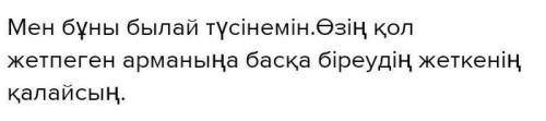 Тортайдың мен міне алмаған ақ боз атты бәлкім сен білерсің дегенің қалай түсінесіз ойыңызды 3-4 сөйл