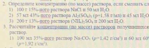 2) определите концентрацию (по массе) раствора, если смешать следующие растворы:(на фото три раствор