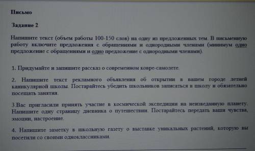 Письмо ЗаданиеНапишите текст (объем работы 100-150 слов) на одну из предложенных тем. В письменнуюра