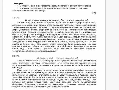 1.   Мәтінді тыңдап, онда көтерілген басты мәселені өз сөзіңізбен түсіндіріңіз. 2.   Мәтіннен 2 факт