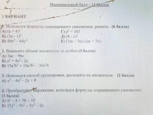 1 BAPPAHT 1. 1 спользуя фісурмулы скокращенного умножения, решить ( )A) (a + 4Г) p343Б) За - -2018-c