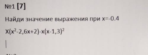 Найди значение выражения при х=-0.4 х(х²-2.6х+2) - х(х-1.3)²​