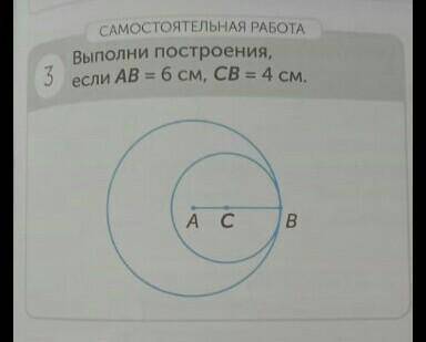 Выполни построение если AB равно 6 см СВ равно 4 см​