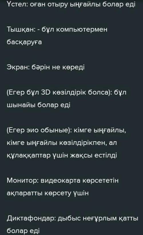 Тапсырма Суреттерге қара. Олардың компьютерге не үшін қажет екенін айт. Әр затқа сипаттама бер.