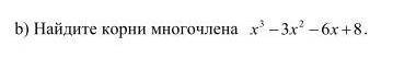 Найдите корни многочлена!?