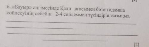 6. «Бауыр» әңгімесінде Қали ағасымен бөтен адамша сөйлесуінің себебін 2-4 сөйлеммен түсіндіріп жазын