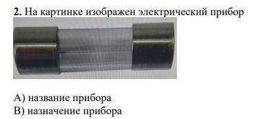 2. На картинке изображен электрический прибор А) название прибора В) назначение прибора