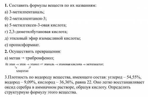 1. Составить формулы веществ по их названиям: а) 3-метилпентаналь; б) 2-метилпентанон-3; в) 5-метилг