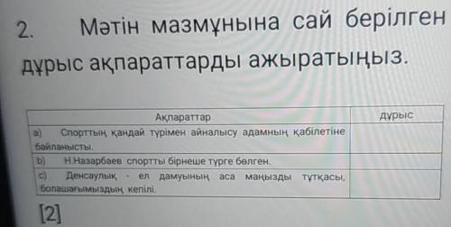 5. Берілген ақпараттардың қай мәтінге сай екенін анықтап, +белгісінқойыңыз.1-мәтін2-мәтінАқпараттар1