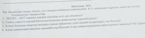 Бір тақырыпқа таңдау жасап, сол тақырып бойынша жұбыңызбен 8-11 сойлемнен тұратын диалогке түсіңіз.