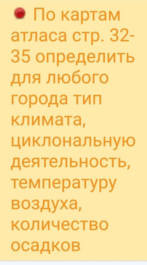 здравствуйте по Географии сделать ДЗ по Картам Атласа .Нужно в Атласе отметить ,я что-то застрял ​