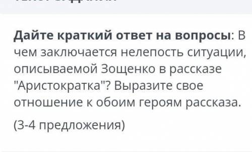 в чем заключается вся нелепость ситуации описываемой в рассказе ЗощенкоАристократка?Выразите отнош