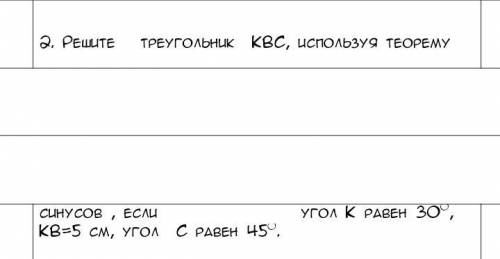 Решите треугольник КВС, используя теорему синусов , если угол К равен 30°, КВ=5 см, угол С равен 45°