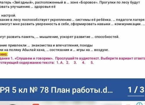 слушаем и говорим прослушайте аудио и текст Выбери вариант ответа соответствующие содержанию текста