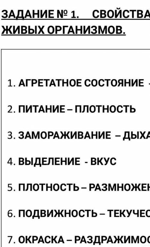 ЗАДАНИЕ № 1.     СВОЙСТВА ЖИВЫХ ОРГАНИЗМОВ. 1. АГРЕТАТНОЕ СОСТОЯНИЕ  - КЛЕТОЧНОЕ СТРОЕНИЕ           