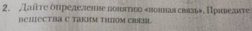 Дайте определение понятию ионая связь. приведите пример вещества с таким видом связи ​