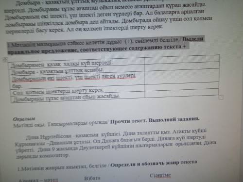 1.Мәтіннің мазмұнына сәйкес келетін дұрыс (+). сөйлемді белгіле./ Выдели правильное предложение, соо