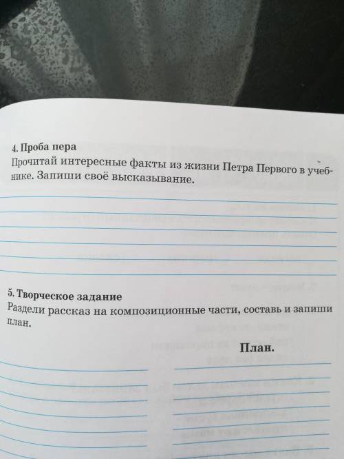 Прочитай интересные факты из жизни Петра Первого в учебнике Запиши свое высказывание