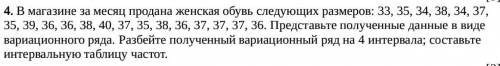 4. В магазине за месяц продана женская обувь следующих размеров: 33, 35, 34, 38, 34, 37, 35, 39, 36,