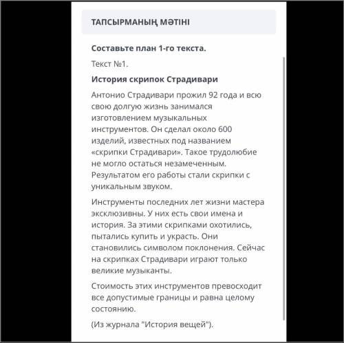 Составьте план 1-го текста история скрипок Страдивари нужно