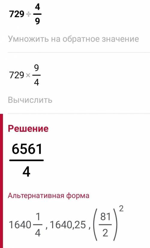 729: 4/9 =???, распишите пример ​