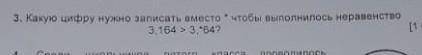 3. Какую цифру нужно эаписать оместо чтобы выполнилось неравенство 3.164 > 3,'84?​