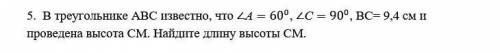 В треугольнике АВС известно, что ∠А=〖60〗^0, ∠С=〖90〗^0, ВС= 9,4 см и проведена высота СМ. Найдите дли